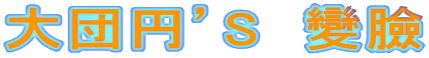 大団円’S　變臉
